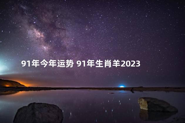 91年今年运势 91年生肖羊2023年运势